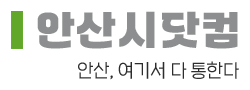 안산시닷컴